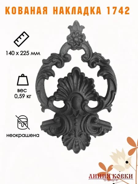 Кованая накладка , 1749
