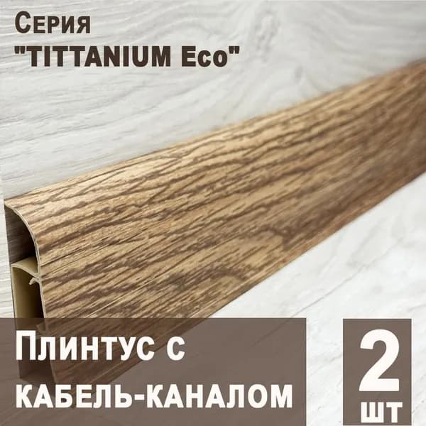 Плинтус с кабель-каналом "TITTANIUM Eco" №16 Дуб античный, 2шт. (1,25 м)