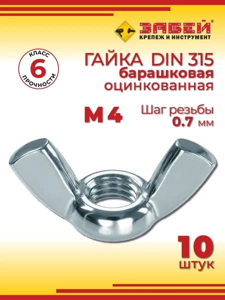 Гайка барашковая М4, DIN 315, 10 шт