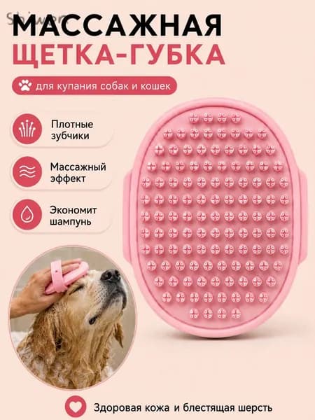 Губка для мытья животных