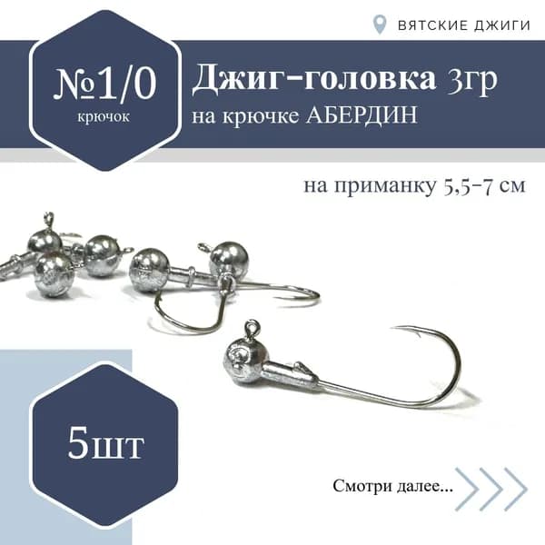 Джиг-головка Абердин №1/0, 3 гр. 5 шт.