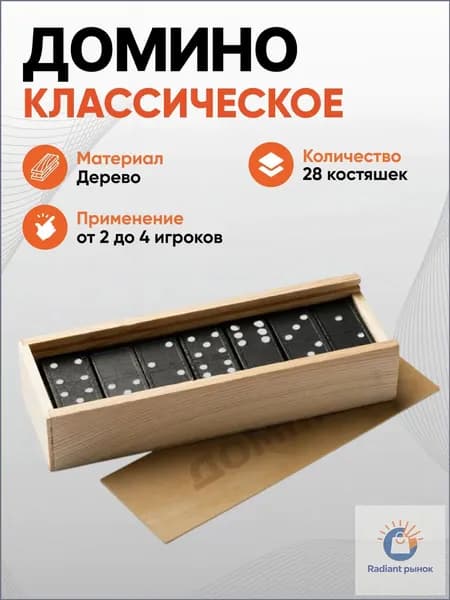 Домино классическое . Настольная игра в деревянной коробке 15*5*3см