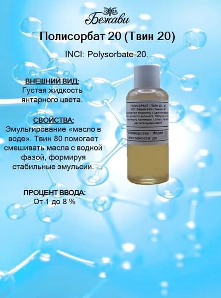 Полисорбат 20 (Твин 20) 100 гр.