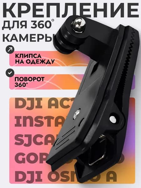 Прищепка для экшн камеры поворотная на одежду и рюкзак, крепление 360 для GoPro DJI Insta360