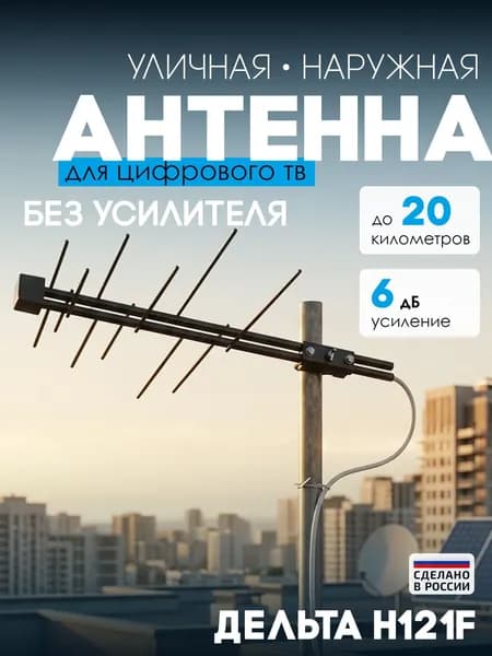 Антенна уличная ДЕЛЬТА ДМВ Н 121F