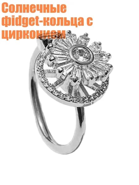 Солнечные фidget-кольца с цирконием, Серебро