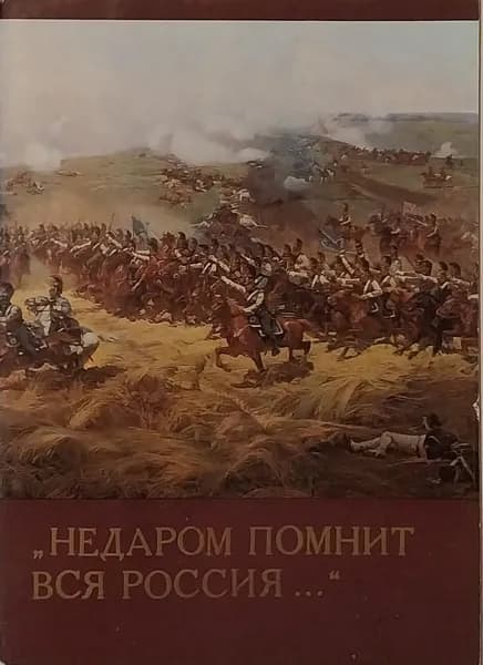 Открытка винтажная. "Недаром помнит вся Россия..." (комплект из 16 открыток) 1984 год