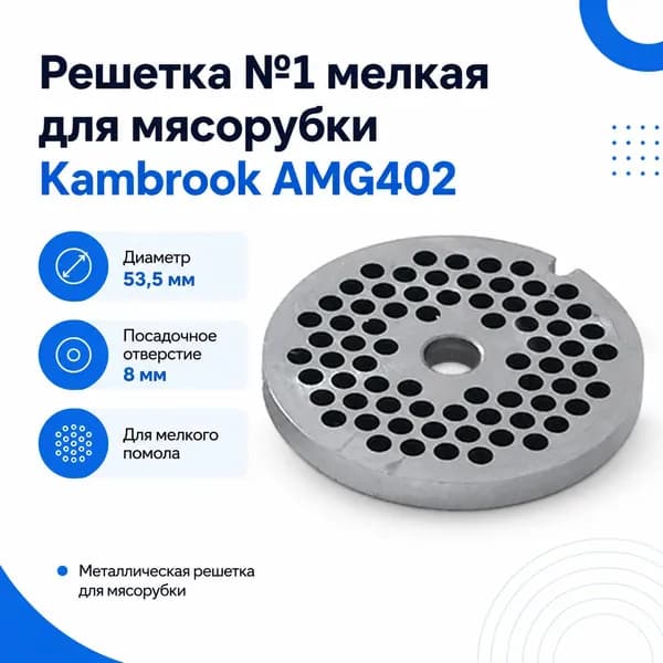 Решетка мелкая Kambrook AMG402, D 53,5 мм, отверстие 8 мм