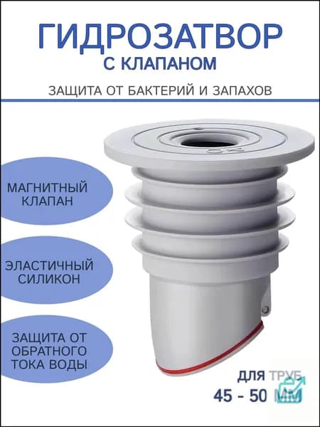 Гидрозатвор сухой 45-50 мм для стиральной машины/раковины/трапа/без запахов