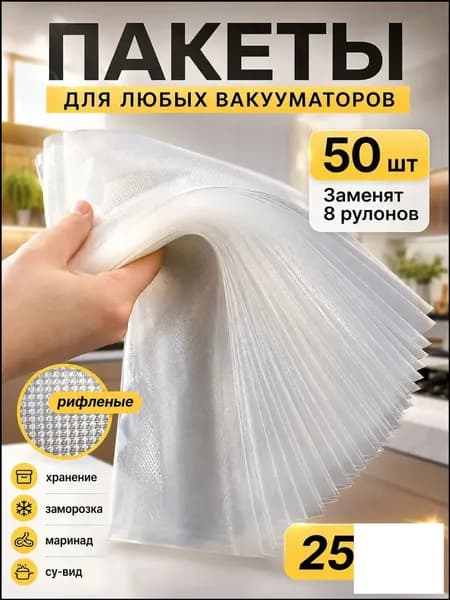 Пакеты для вакууматора рифленые, для хранения и заморозки продуктов, прозрачные 17х25 50штук