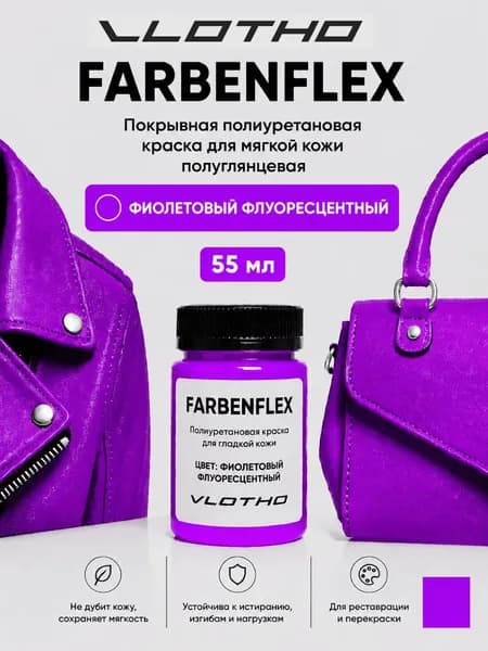 Vlotho FARBENFLEX Фиолетовый флуор- Покрывная краска для мягкой кожи, 55мл
