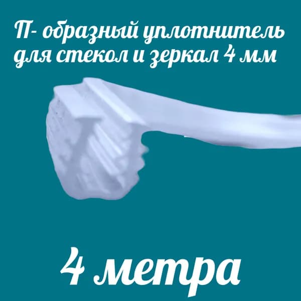 Уплотнитель для стекол и зеркал П-образный универсальный для толщины стекла 4мм, 4 метра