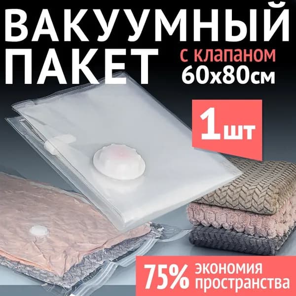 Вакуумный пакет для одежды с клапаном 60х80 см