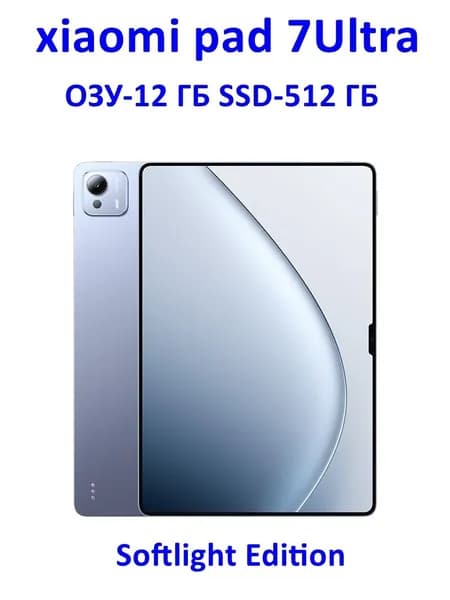 Xiaomi Планшет Pad 7Ultra Softlight Eedition, 14" 512 ГБ/12 ГБ, голубой