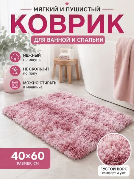 Ковер Мягкий пушистый коврик 40×60 см — антискользящий ковёр для ванной, спальни и комнаты, розовый градиент 40x60 см