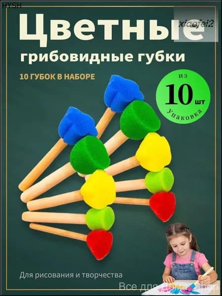 Набор губок для живописи из поролона, детский премиумкомплект 10 штук