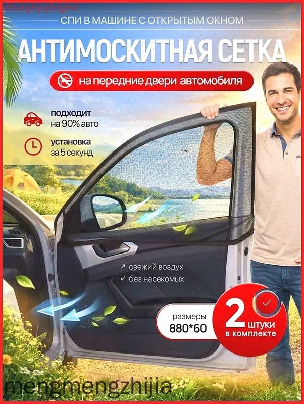 Москитная сетка на авто на окна, автошторки на передние двери внедорожник, антимоскитная сетка для автомобиля, защита от комаров и солнца, универсальная, 2 шт