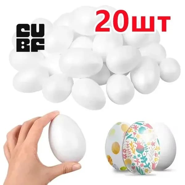 Пасхальные яйца,20 шт
