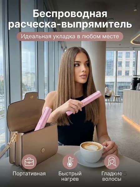 Расческа для выпрямления волос беспроводная портативная