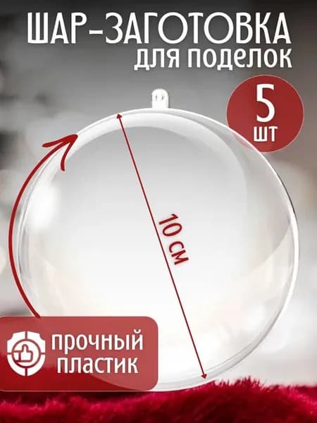 Заготовки для поделок шар новогодний