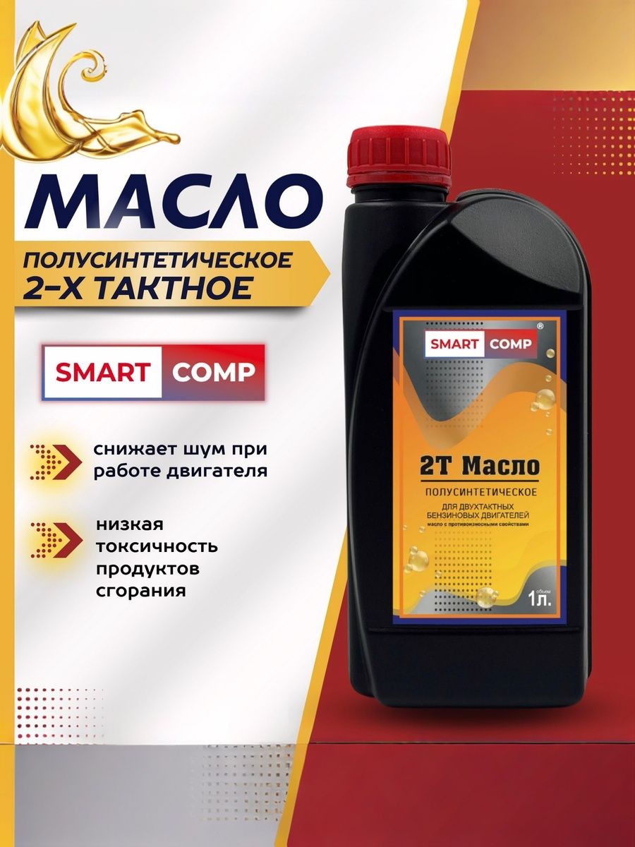 Smart comp Масло 2Т Масло моторное, Полусинтетическое, 1 л