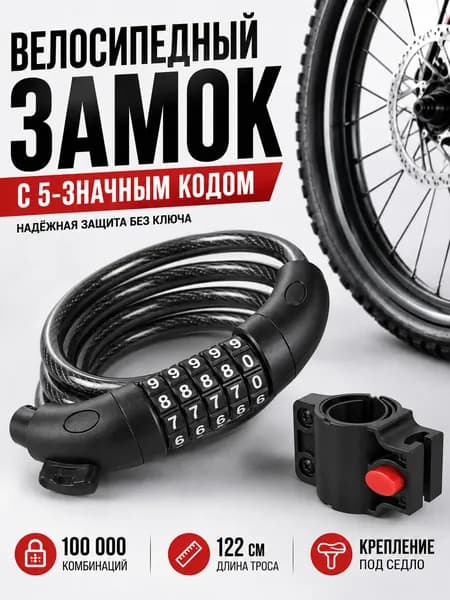 Велосипедный замок кодовый противоугонный (5-значный), тросовый стальной 110 см (12 мм) с креплением на раму