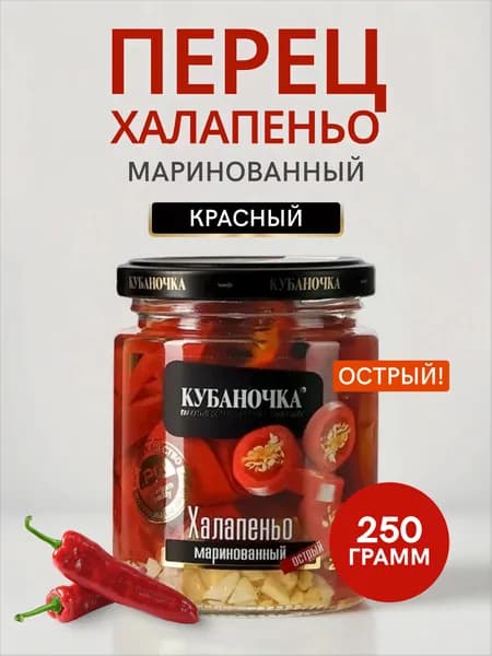 Перец Халапеньо маринованный красный Кубаночка 250 г Острый маринованный перец