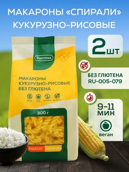 Макароны без глютена кукурузно-рисовые Спираль "Диетика" 300г 2 штуки