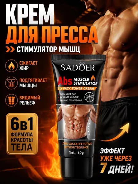 Интенсивный крем для сжигания жира в области живота для мужчин
