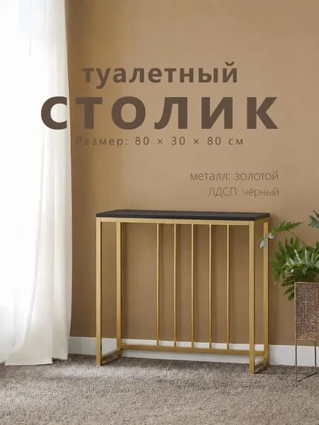 Туалетный столик, 80х30х80 см