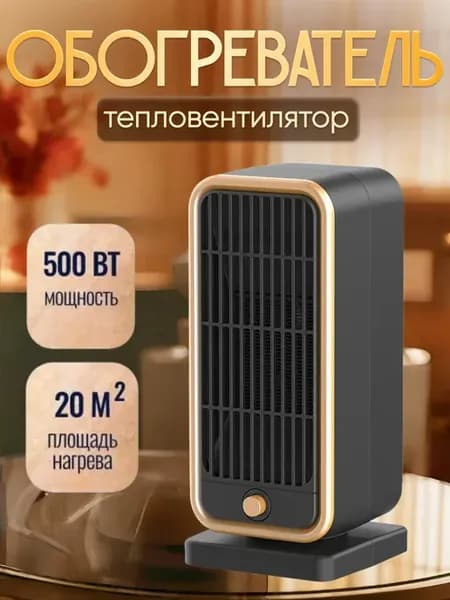 Обогреватель для дома тепловентилятор керамический 500 Вт