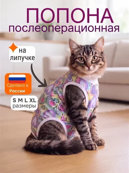 Попона для кошек послеоперационная на липучках после стерили…