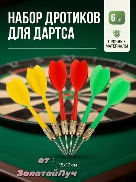 Дротики