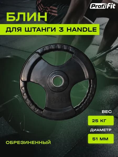 Диск для штанги PROFI-FIT с тройным хватом, диаметр 51, черный, обрезиненный, 25 кг