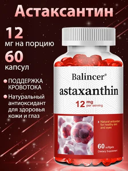 Добавка с астаксантином для улучшения здоровья сердечно-сосудистой системы, антиоксидант, 60/120 капсул.
