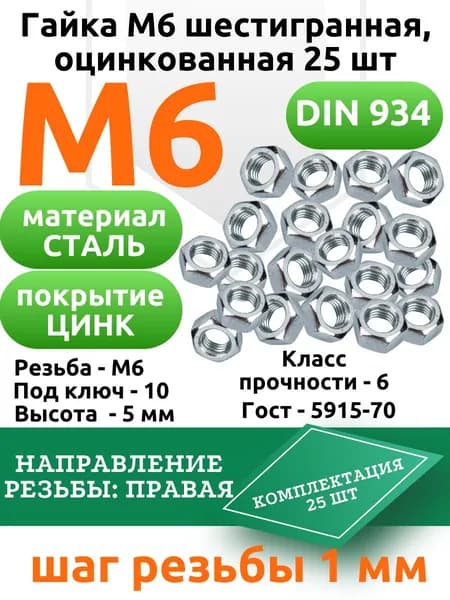 Гайка М6 шестигранная, оцинкованная 25 шт