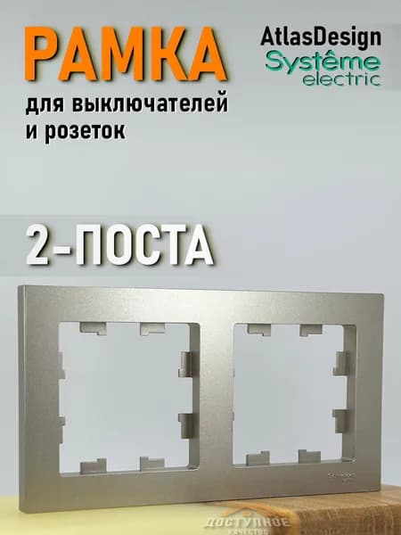 Schneider Electric ATLASDESIGN 2-постовая РАМКА, универсальная, ШАМПАНЬ ATN000502