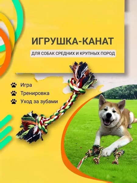 Игрушка канат (веревка) для собак средних и крупных пород 30 см