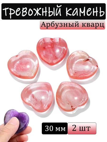 Арбузный кварц, тревожный камень, натуральный минерал,сердце, размер: 30 мм,2 шт