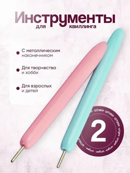 Инструмент для квиллинга с разрезом 0,5 см/квиллинг инструмент для скручивания полосок 2 шт
