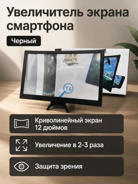 Увеличитель экрана для смартфона 12 дюймов с подставкой: черный, пластиковый, увеличение 2-3x