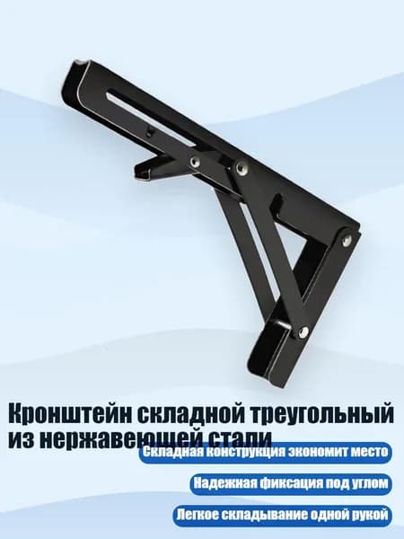 Кронштейн складной треугольный из нержавеющей стали, Черный - 16 дюймов