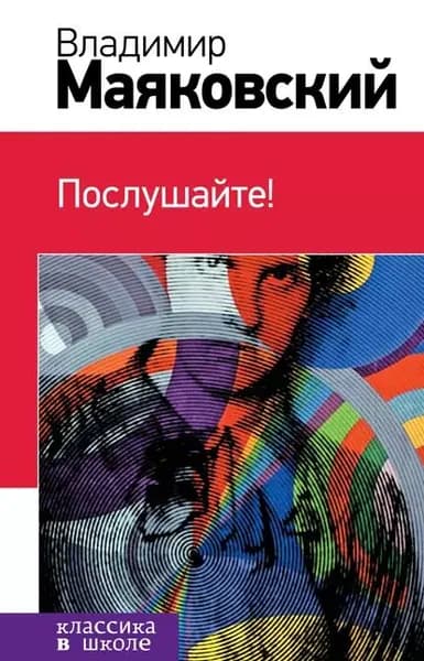 Послушайте! (сборник) | Маяковский Владимир Владимирович | Электронная аудиокнига