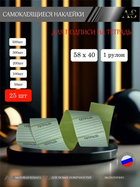 Наклейки на тетрадь для подписи / 25 штук. stic028-025