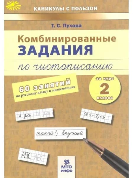 Комбинированные задания по чистописанию 60 занятий | Алексеев Александр Иванович