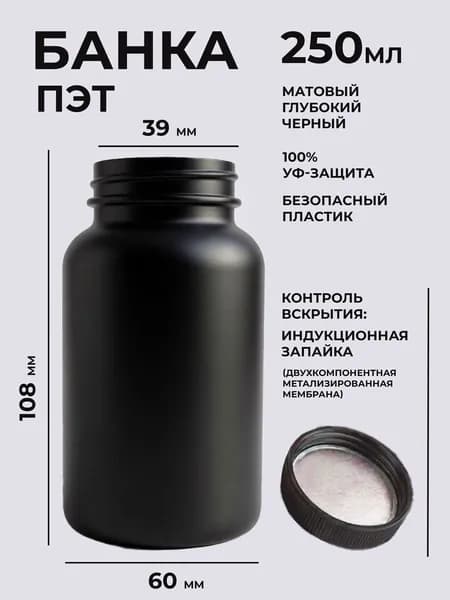 Банка чёрная с защитной мембраной, 250 мл