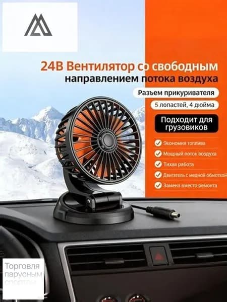 Вентилятор автомобильный, 15 Вт
