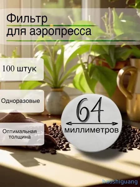 Фильтр для кофе белые №3, 100 шт