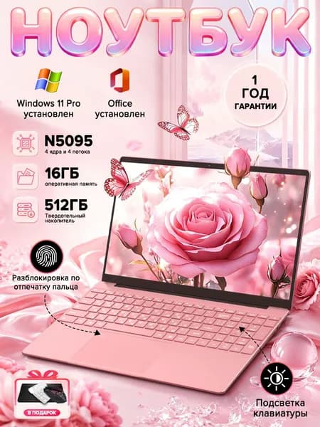 ноутбук для работы Ноутбук 15.6", Intel Celeron N5095A, RAM 16 ГБ, SSD 512 ГБ, Intel HD Graphics 405, Windows Pro, (ноутбук для работы), светло-розовый, Русская раскладка