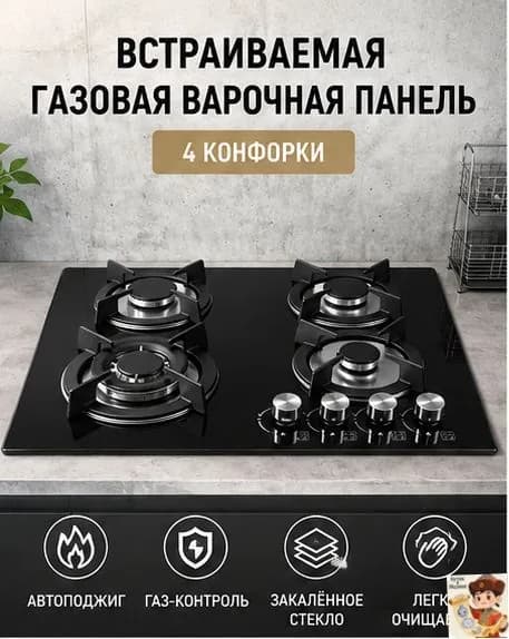 Встраиваемая газовая варочная поверхность на 4 конфорки, нержавеющая сталь, чугунные решетки, функция газ-ко